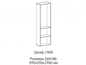 Шкаф 1960 в Нижних Сергах - nizhnie-sergi.magazin-mebel74.ru | фото