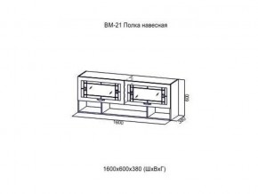 ВМ 21 Полка навесная в Нижних Сергах - nizhnie-sergi.magazin-mebel74.ru | фото